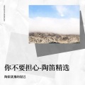 陶笛 犹豫的泥巴 - 你不要担心