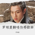 罗明星 - 天会黑心会变 (罗明星 remix)