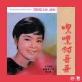 邓丽君 - 风铃