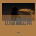 马想俊 - 此生不换