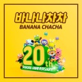 pororo - 더뽀이즈 바나나차차 (THE POYZ BANANA CHACHA)