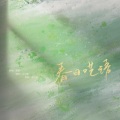茗栀 - 春日呓语