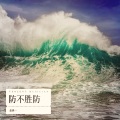 余世一 - 防不胜防