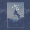 方大树 - 此后