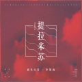 新乐尘符、李思雨 - 提拉米苏