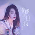 谁能明白我 (女版)