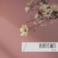 桃不甜 - 卿清叙