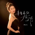燕宝儿 - 来生再续未了情