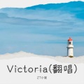 ZT小张 - Victoria