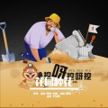 孟杨、尹文德 - 花园种花