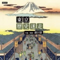 东京历史迷走
