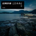 王德亮 - 月亮传奇