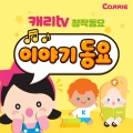 캐리와 친구들 - 끝없는 모험