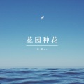 乐瑶er - 花园种花