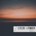 扎西拉姆-小翠 - 情歌呀啦嗦