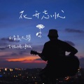 清晨大攀 - 歌曲:花开忘忧