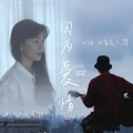 清晨大攀 - 因为爱情 (吉他纯净版)