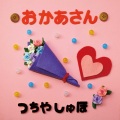 土屋朱帆、玉城 篤 - おかあさん