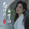 蒋小雨 - 忘川河来世愿