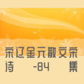 申鑫 - 陆游《临安春雨初霁》