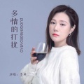 李英 - 多情的打扰