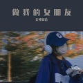天外知音 - 做我的女朋友