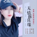 无情拆良缘