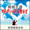 美丽花园心理咨询首席咨询师张霞 - 挽回心理学：不停的寻找出轨的理由，也许是个坑！