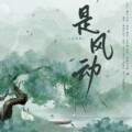 点子、华幽Yutsuki - 是风动