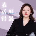 叶筱萱 - 我活得好累