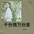 多姿少爷 - 千份情万份爱