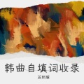 梁恩羲 - 보름달