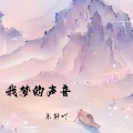 我梦的声音