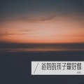 琳歌 - 爸妈的孩子最好做