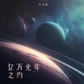 尹昔眠 - 亿万光年之约