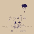 高鱼、BT07-PZ - 在沙漠等雨