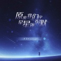 原来我们比星星还沉默