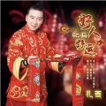 扎西 - 好人就有好运