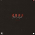 呼斯勒 - 锡林雨夜