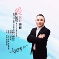 刘习军 - 爱的情缘我只画你