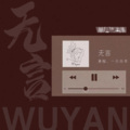 承桓、一只白羊 - 无言