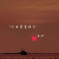 无非爱意难平