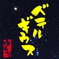 Huge米米 - ベテルギウス
