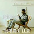愉悦的学习心目