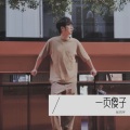 一页傻子 (后摇版)