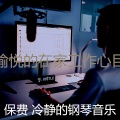 保费 冷静的钢琴音乐 - 一尘不染重点印象数
