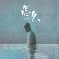 刘野 - 怎么