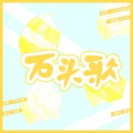 石头歌