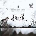 十八logging、竹卿坊、晓星尘、陌七、醉花间、翊歌Yier - 少年八荒