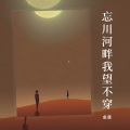 忘川河畔我望不穿